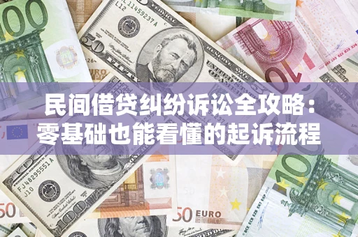 济南民间借贷纠纷诉讼全攻略:零基础也能看懂的起诉流程与证据整理指南 济南民间借贷纠纷诉讼全攻略:零基础也能看懂的起诉流程与证据整理指南