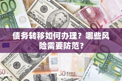 济南债务转移如何办理？哪些风险需要防范？