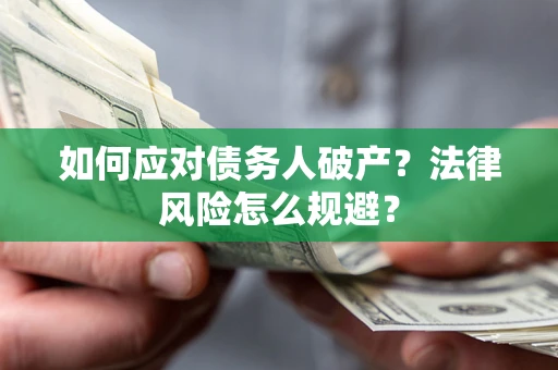济南如何应对债务人破产？法律风险怎么规避？