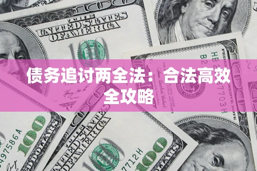 济南债务追讨两全法：合法高效全攻略