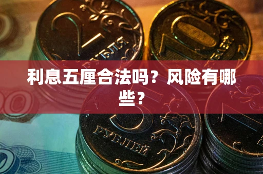济南利息五厘合法吗？风险有哪些？