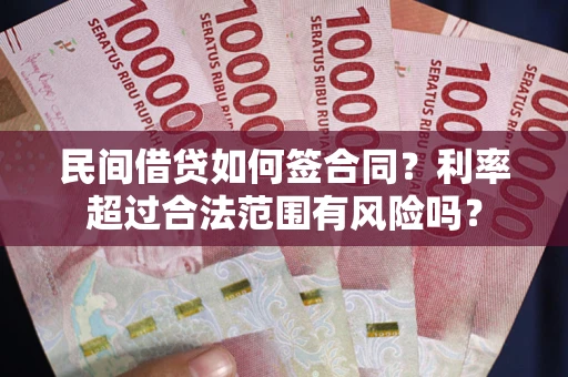 济南民间借贷如何签合同？利率超过合法范围有风险吗？