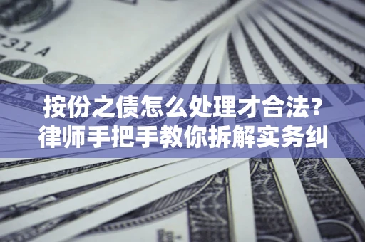 济南按份之债怎么处理才合法？律师手把手教你拆解实务纠纷