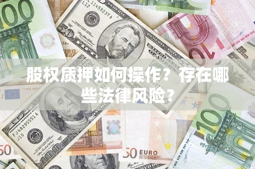 济南股权质押如何操作？存在哪些法律风险？
