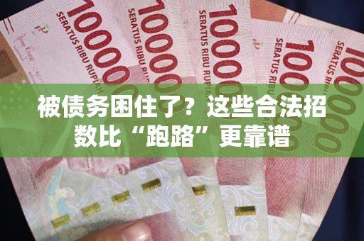 济南被债务困住了？这些合法招数比“跑路”更靠谱