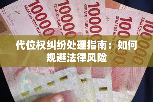 济南代位权纠纷处理指南：如何规避法律风险