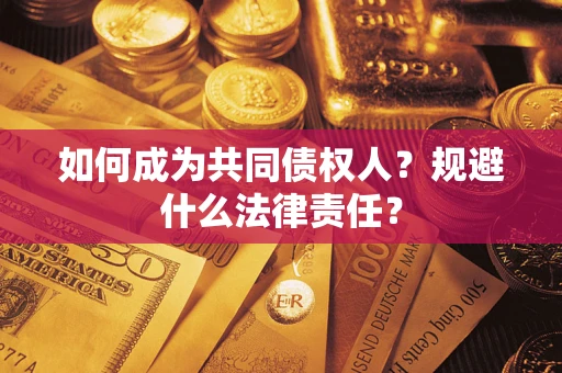 济南如何成为共同债权人？规避什么法律责任？