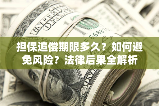 济南担保追偿期限多久？如何避免风险？法律后果全解析