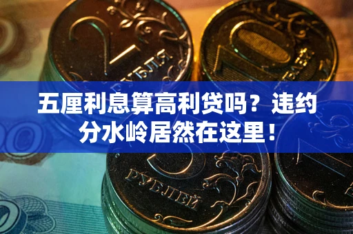济南五厘利息算高利贷吗？违约分水岭居然在这里！