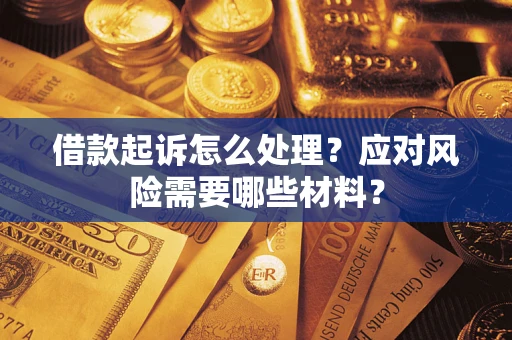 济南借款起诉怎么处理？应对风险需要哪些材料？