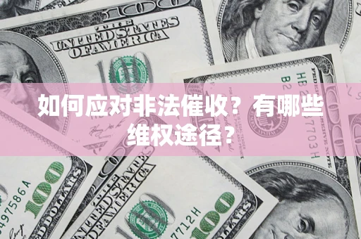 济南如何应对非法催收？有哪些维权途径？