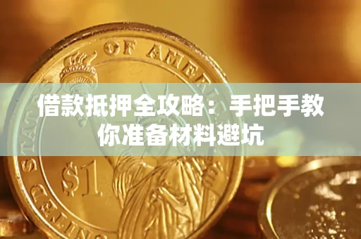 济南借款抵押全攻略：手把手教你准备材料避坑
