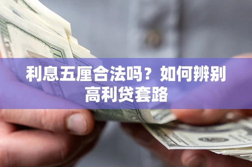 济南利息五厘合法吗？如何辨别高利贷套路