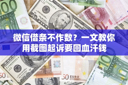 济南微信借条不作数？一文教你用截图起诉要回血汗钱