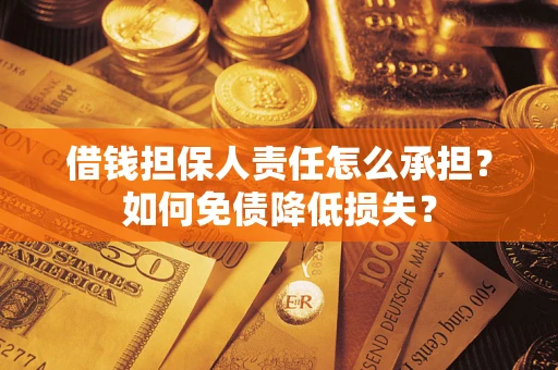 济南借钱担保人责任怎么承担？如何免债降低损失？