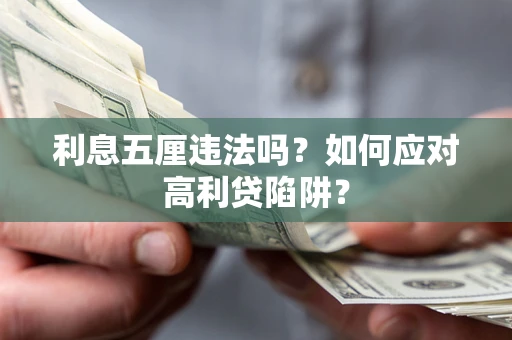 济南利息五厘违法吗？如何应对高利贷陷阱？