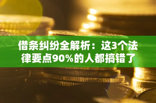 济南借条纠纷全解析：这3个法律要点90%的人都搞错了