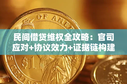 济南民间借贷维权全攻略：官司应对+协议效力+证据链构建指南