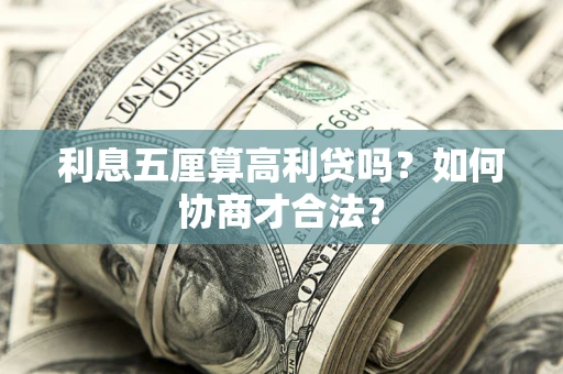 济南利息五厘算高利贷吗？如何协商才合法？