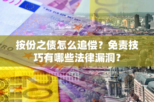 济南按份之债怎么追偿？免责技巧有哪些法律漏洞？