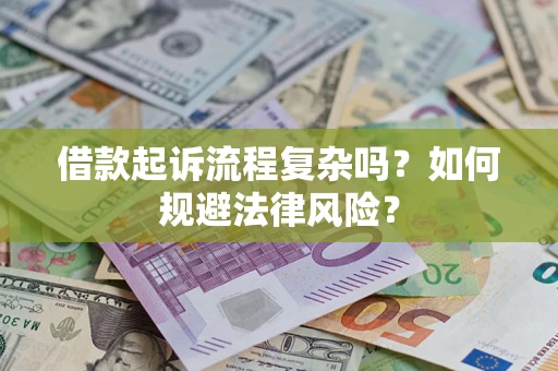 济南借款起诉流程复杂吗？如何规避法律风险？