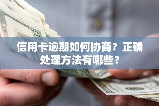 济南信用卡逾期如何协商？正确处理方法有哪些？