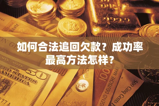济南如何合法追回欠款？成功率最高方法怎样？