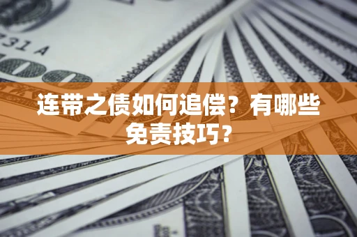 济南连带之债如何追偿？有哪些免责技巧？
