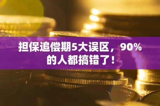 济南担保追偿期5大误区，90%的人都搞错了！
