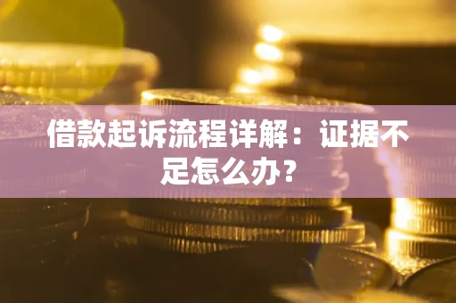 济南借款起诉流程详解：证据不足怎么办？