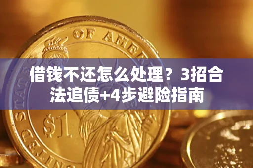 济南借钱不还怎么处理？3招合法追债+4步避险指南