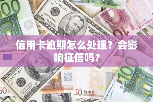 济南信用卡逾期怎么处理？会影响征信吗？