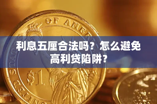 济南利息五厘合法吗？怎么避免高利贷陷阱？
