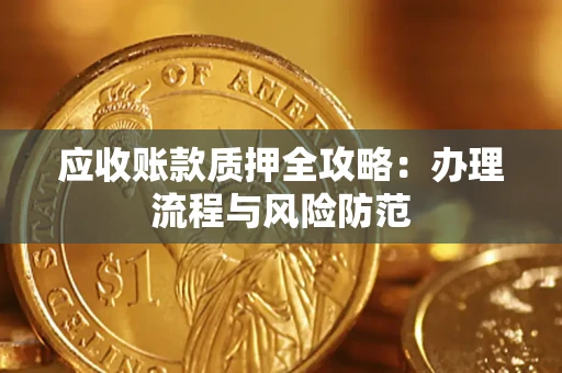 济南应收账款质押全攻略：办理流程与风险防范