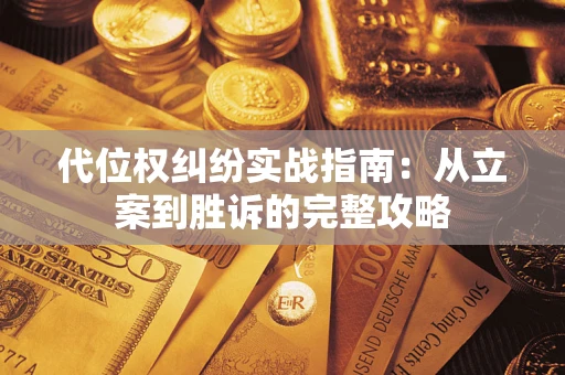 济南代位权纠纷实战指南：从立案到胜诉的完整攻略