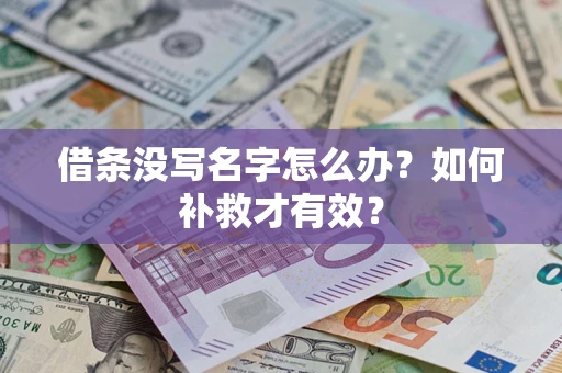 济南借条没写名字怎么办？如何补救才有效？