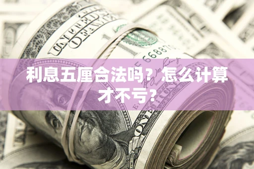 济南利息五厘合法吗？怎么计算才不亏？