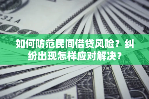 济南如何防范民间借贷风险？纠纷出现怎样应对解决？