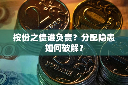 济南按份之债谁负责？分配隐患如何破解？