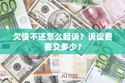 济南欠债不还怎么起诉？诉讼费要交多少？