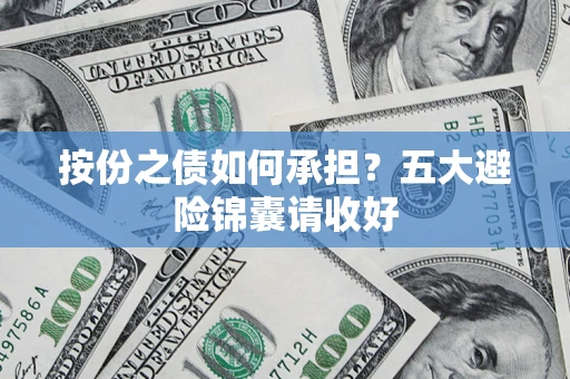 济南按份之债如何承担？五大避险锦囊请收好
