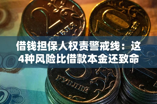 济南借钱担保人权责警戒线：这4种风险比借款本金还致命