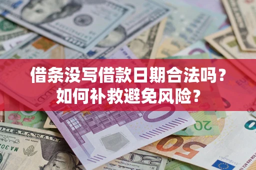 济南借条没写借款日期合法吗？如何补救避免风险？