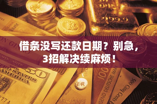 济南借条没写还款日期？别急，3招解决续麻烦！