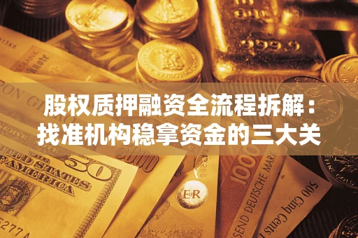 济南股权质押融资全流程拆解：找准机构稳拿资金的三大关键
