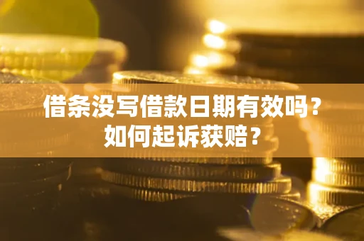 济南借条没写借款日期有效吗？如何起诉获赔？