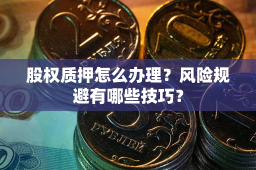 济南股权质押怎么办理？风险规避有哪些技巧？