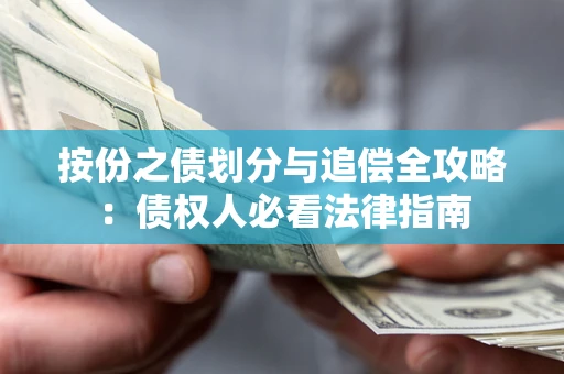 济南按份之债划分与追偿全攻略：债权人必看法律指南