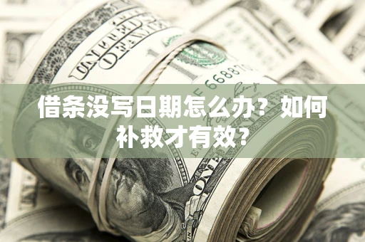 济南借条没写日期怎么办？如何补救才有效？