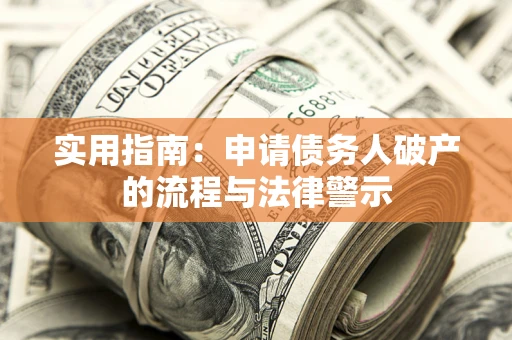 济南实用指南：申请债务人破产的流程与法律警示